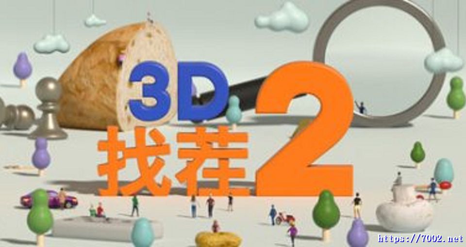 3D找茬2 Tiny Lands 2 v1.0.0--游戏本体-绿色免安装-解压即玩~