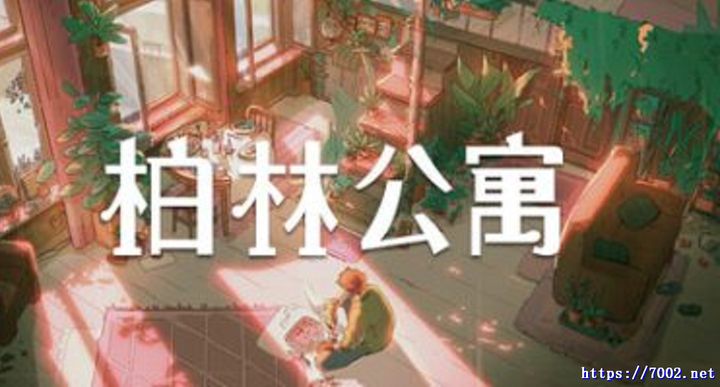 柏林公寓 The Berlin Apartment Build.20857995--游戏本体-绿色免安装-解压即玩~