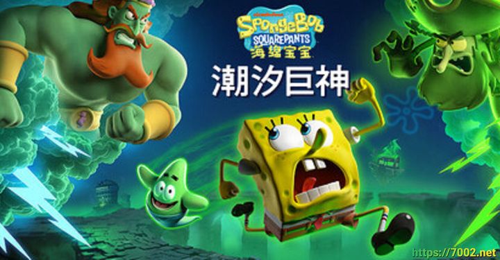 海绵宝宝：潮汐巨神  v1.2.0.0 SpongeBobSquarePantsTOTT--游戏本体-绿色免安装-解压即玩~