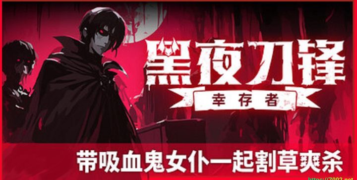黑夜刀锋：幸存者 v1.0.2 Night Swarm--游戏本体-绿色免安装-解压即玩~