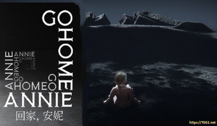 回家安妮 中文版（Go Home Annie--游戏本体-绿色免安装-解压即玩~