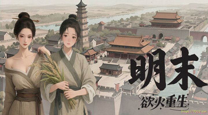 明末 欲火重生LateMing--游戏本体-绿色免安装-解压即玩~