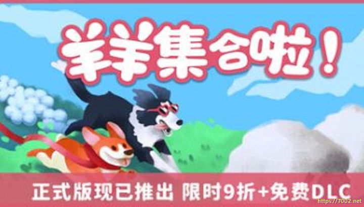 羊羊集合啦 Sheepherds.Build.20781969--游戏本体-绿色免安装-解压即玩