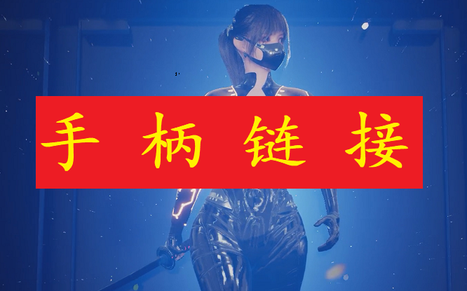 离线游戏链接手柄-图文流程