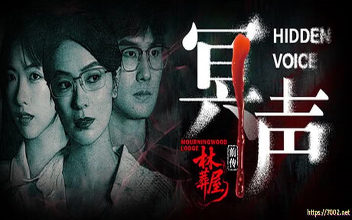 林葬屋前传 冥声 Mourningwood Lodge2 Hidden Voice（影游）--游戏本体-绿色免安装-解压即玩~