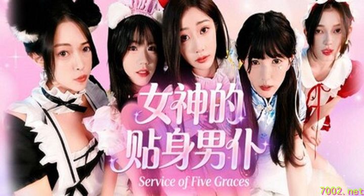 女神的贴身男仆 Service of Five Graces（影游）--游戏本体-绿色免安装-解压即玩~