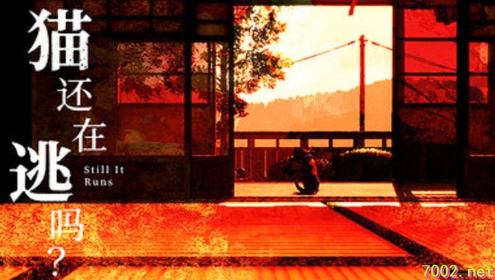 猫还在逃吗 Still It Runs v1.0.2--游戏本体-绿色免安装-解压即玩~