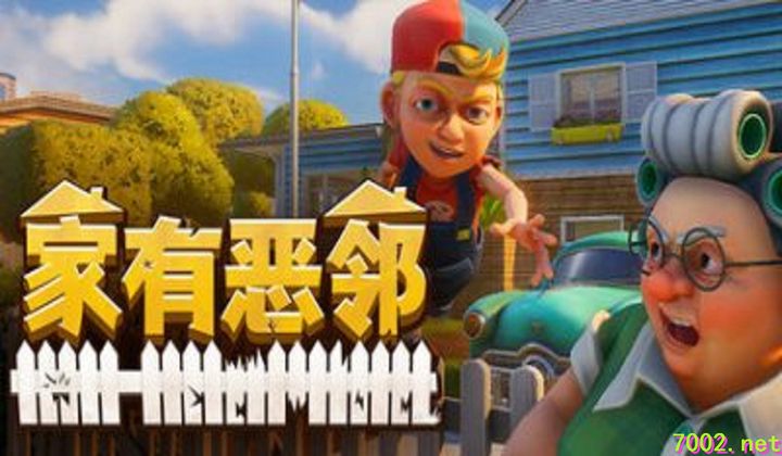 家有恶邻 Neighbors Suburban Warfare 联机--游戏本体-绿色免安装-解压即玩