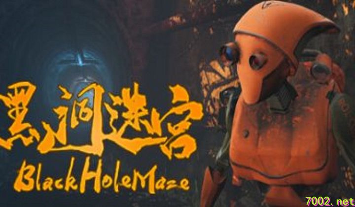 黑洞迷宫 BlackHoleMaze-下载-游戏本体-绿色免安装-解压即玩