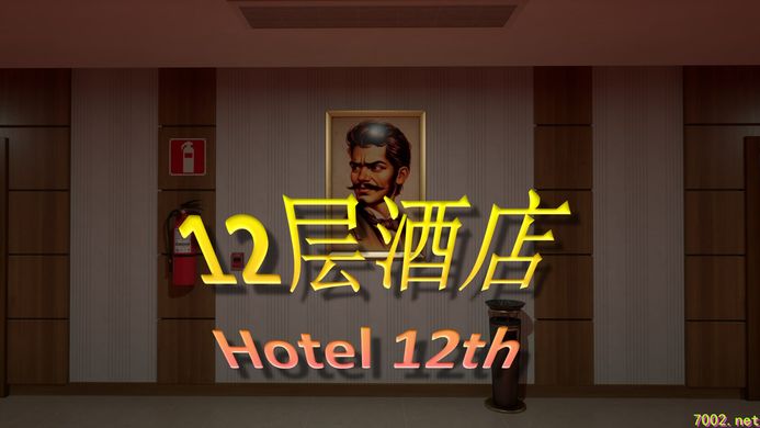 12层酒店 Hotel 12th--游戏本体-绿色免安装-解压即玩~