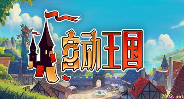 自动王国 Automatic Kingdom Build.21708675--游戏本体-绿色免安装-解压即玩~