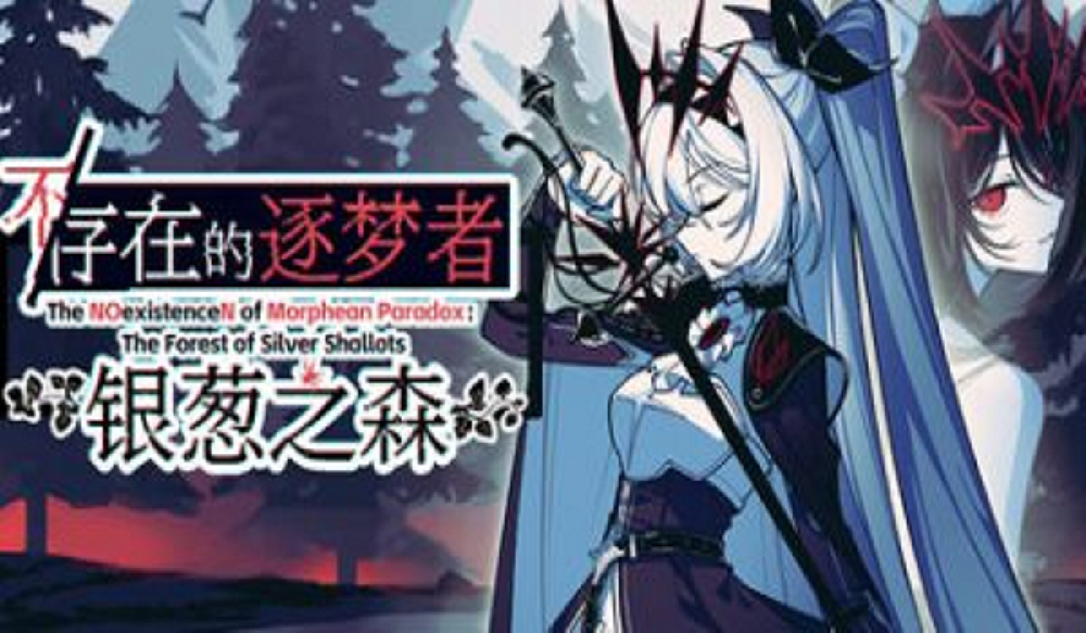 不存在的逐梦者：银葱之森 Build.21715901 nonand.2--游戏本体-绿色免安装-解压即玩~