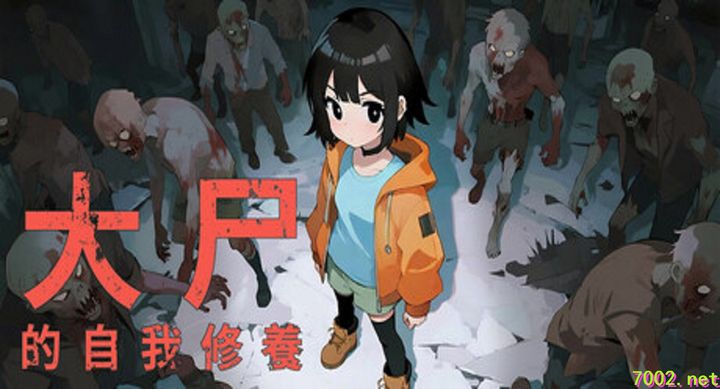 大尸的自我修养 Zombie Self-Cultivation v0.04--游戏本体-绿色免安装-解压即玩~