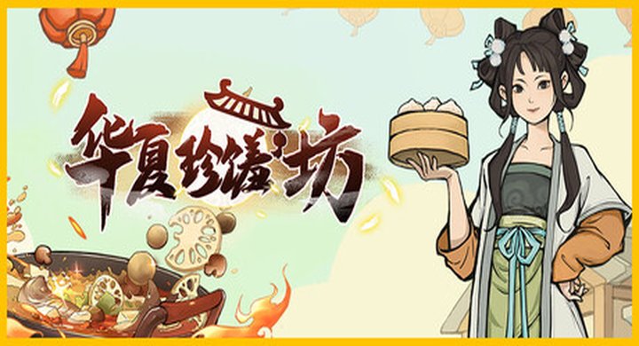 华夏珍馐坊 Chinese Culinary Shop v20260202--游戏本体-绿色免安装-解压即玩~