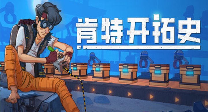 肯特开拓史 Build.21619358 Kentum--游戏本体-绿色免安装-解压即玩~