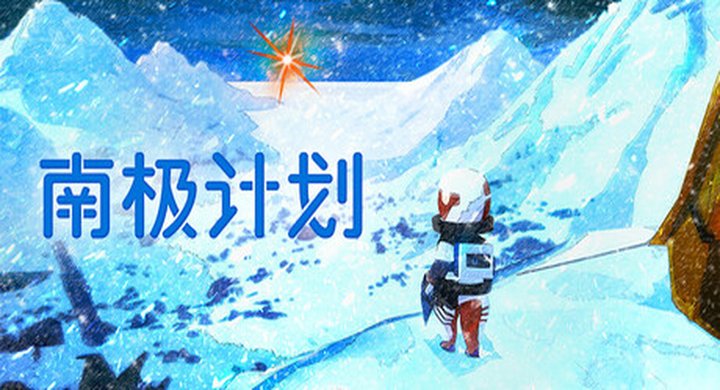 南极计划 Nova Antarctica Build.21638923 支持手柄--游戏本体-绿色免安装-解压即玩~