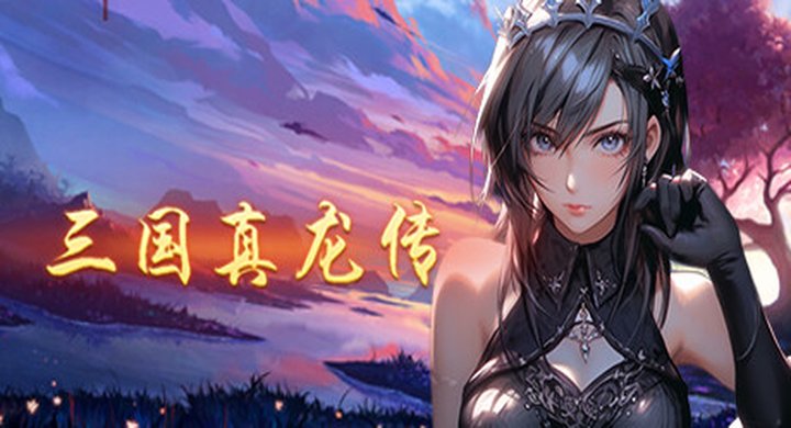 三国真龙传Three Kingdoms True Dragon--游戏本体-绿色免安装-解压即玩~