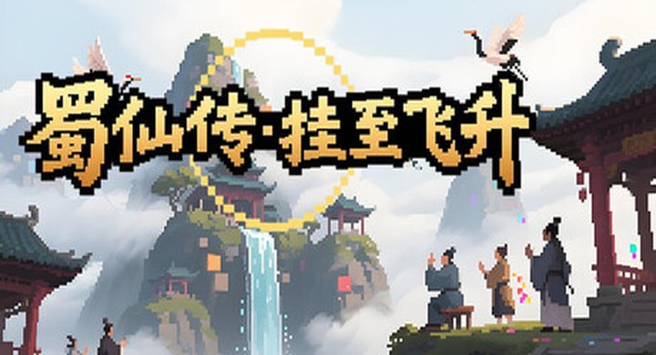 蜀仙传 挂至飞升 v20260128 ShuXianZhuan--游戏本体-绿色免安装-解压即玩~