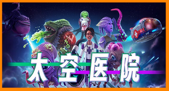 太空医院 v20260128 全DLC Galacticare--游戏本体-绿色免安装-解压即玩~
