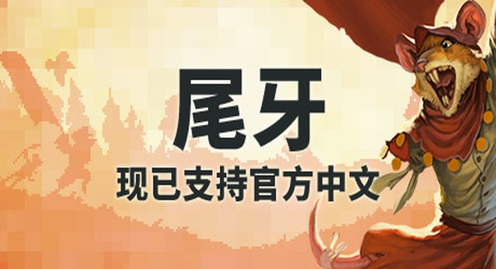 尾牙 v1.9.0.0 ToothAndTail--游戏本体-绿色免安装-解压即玩~