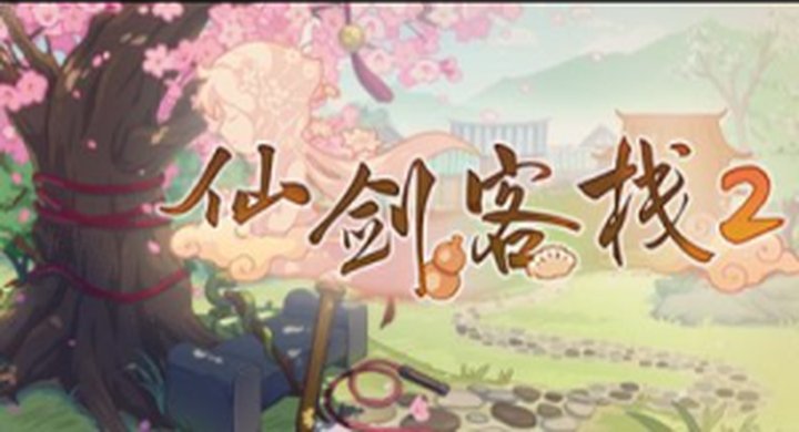 仙剑客栈2 Sword.and.Fairy.Inn.2.v1.0.5--游戏本体-绿色免安装-解压即玩~