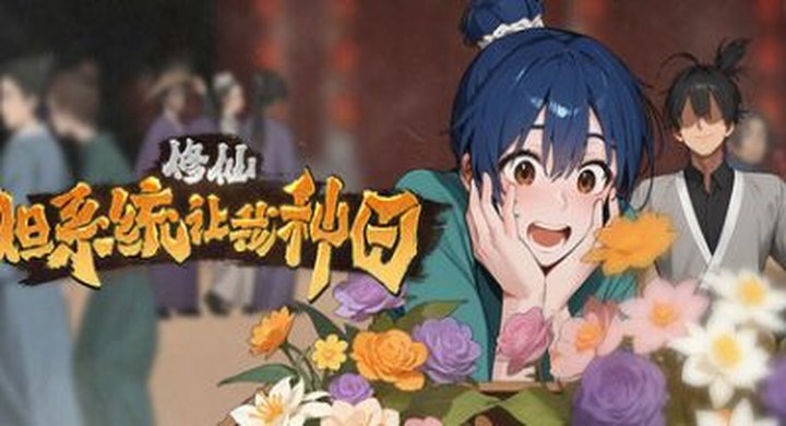 修仙：但系统让我种田 v20260105 ImmortalFarmer --游戏本体-绿色免安装-解压即玩~