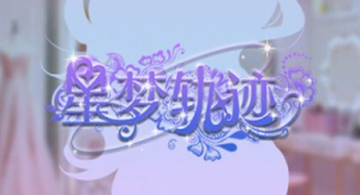 星梦轨迹-中国式经纪人 （影游）Build.17907476j--游戏本体-绿色免安装-解压即玩~