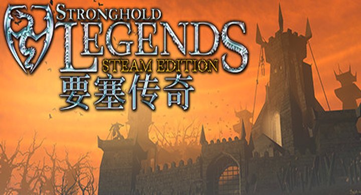 要塞传奇STEAM版 Stronghold Legends Steam Edition v1.3--游戏本体-绿色免安装-解压即玩~