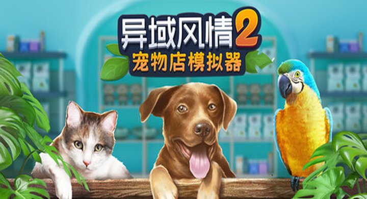 异域风情2：宠物店模拟器Exotica Pet Shop Simulator 2--游戏本体-绿色免安装-解压即玩~