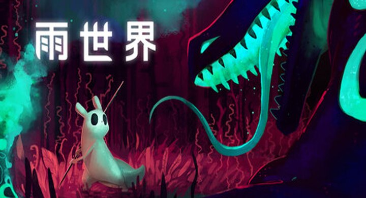 雨世界 v1.11.6 全DLC Rain World--游戏本体-绿色免安装-解压即玩~