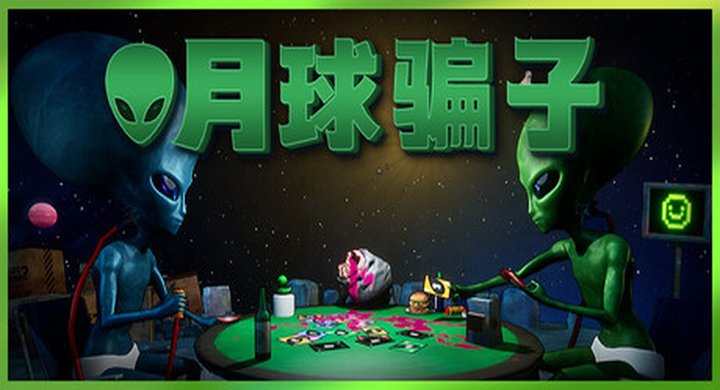 月球P子 v1.0正式版 Bogos Binted--游戏本体-绿色免安装-解压即玩~