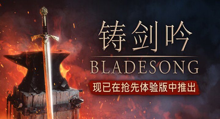 铸剑吟 Bladesong R5993SBladesong--游戏本体-绿色免安装-解压即玩~