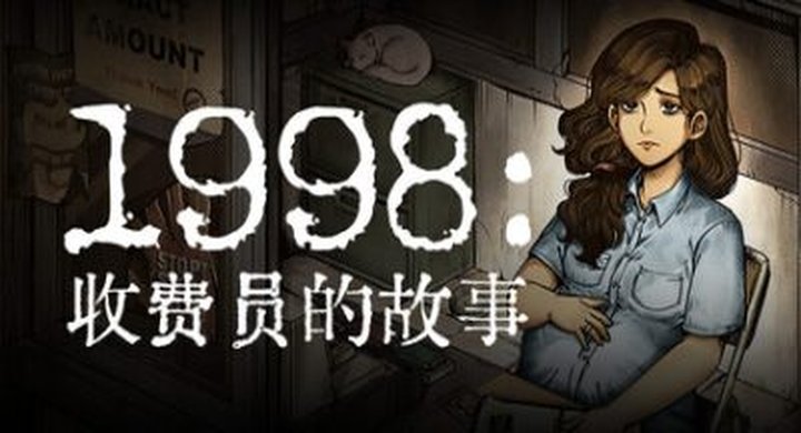 1998：收费员的故事 v1.1.0f9 1998 The Toll Keeper Story--游戏本体-绿色免安装-解压即玩~