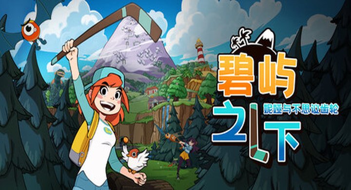 碧屿之下 妮娅与不思议齿轮 Under The Island v0.9.5.0--游戏本体-绿色免安装-解压即玩~