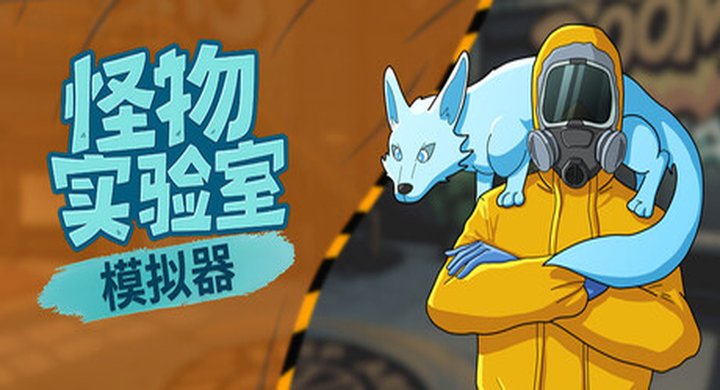 怪物实验室模拟器 Monster Lab Simulator v0.16--游戏本体-绿色免安装-解压即玩~