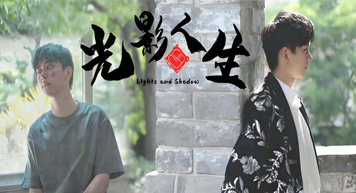 光影人生 Lights and Shadow（影游）--游戏本体-绿色免安装-解压即玩~