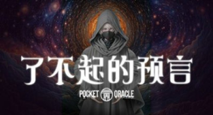 了不起的预言 Pocket Oracle v1.0.0--游戏本体-绿色免安装-解压即玩~