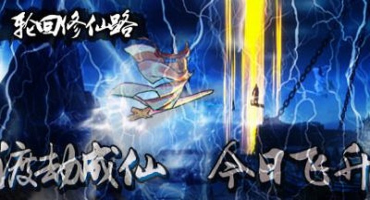 轮回修仙路 Lunhuixiuxianlu v1.0--游戏本体-绿色免安装-解压即玩~