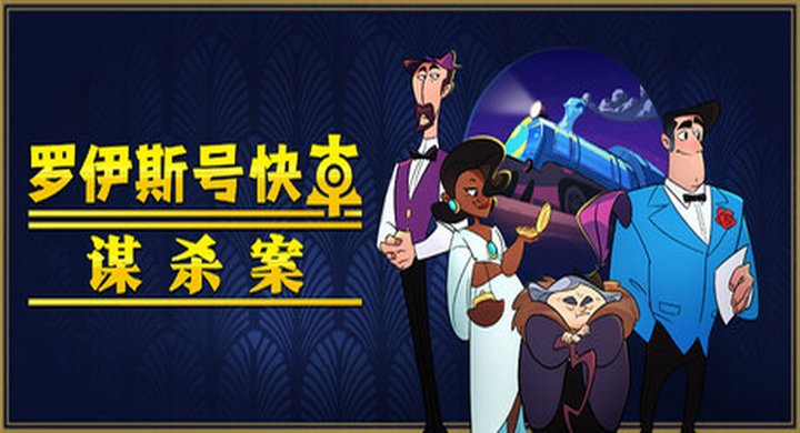 罗伊斯号快车谋杀案 Loco Motive v1.0.6--游戏本体-绿色免安装-解压即玩~
