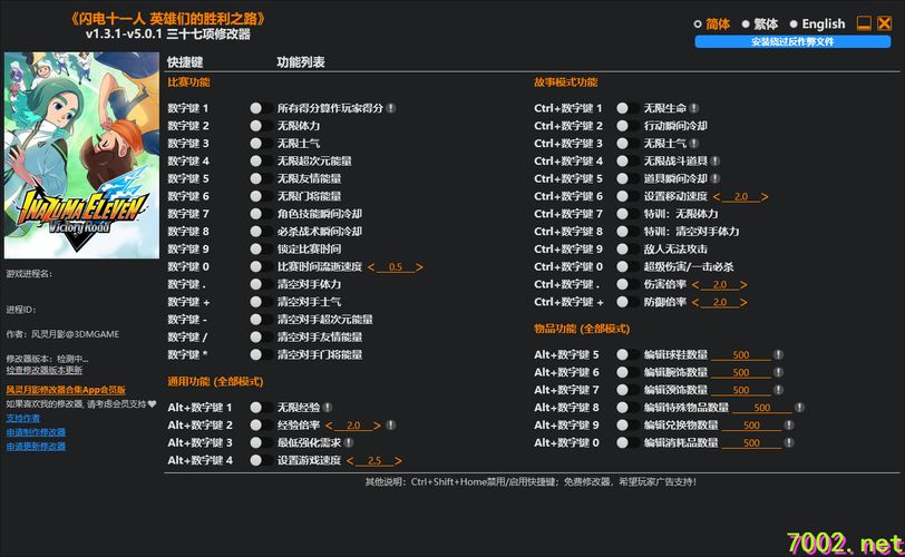 闪电十一人 英雄们的胜利之路Inazuma Eleven Victory Road v1.3.1-v5.0.1 Plus 37 Trainer --仅支持迅雷，（部分修改器仅支持本站游戏本体