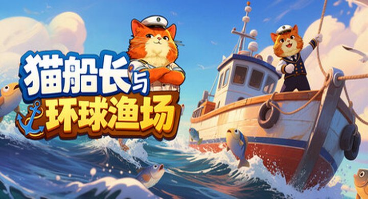 猫船长与环球渔场 Captain Whiskers Incremental Seas 免安装中文版--游戏本体-绿色免安装-解压即玩~