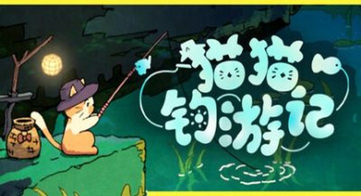 猫猫钓游记 v1.1.4 Fischers Fishing Journey--游戏本体-绿色免安装-解压即玩~