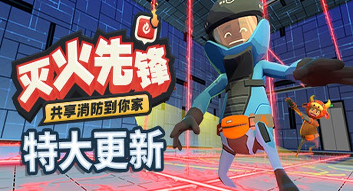 灭火先锋 Embr--游戏本体-绿色免安装-解压即玩~