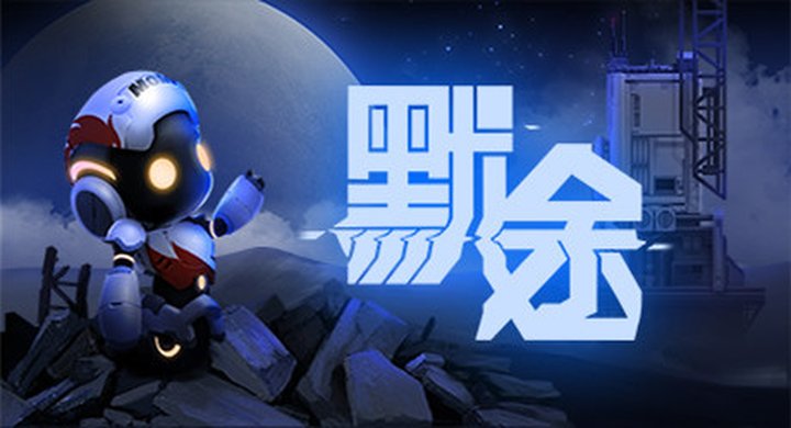 默途 Monobot--游戏本体-绿色免安装-解压即玩~