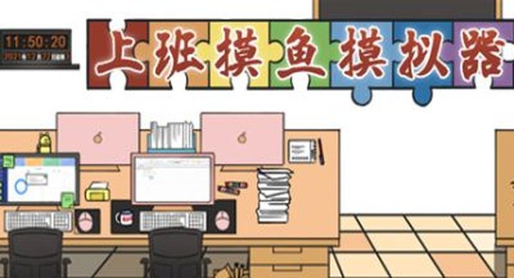 上班摸鱼模拟器 Lazy at work-下载-游戏本体-绿色免安装-解压即玩~