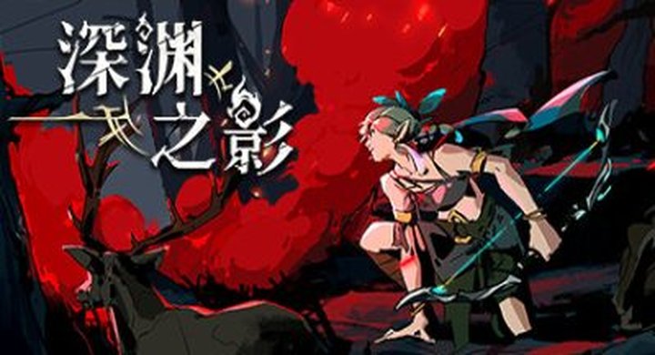 深渊之影 Shadow of the Depth v0.9.1.2-下载-游戏本体-绿色免安装-解压即玩~