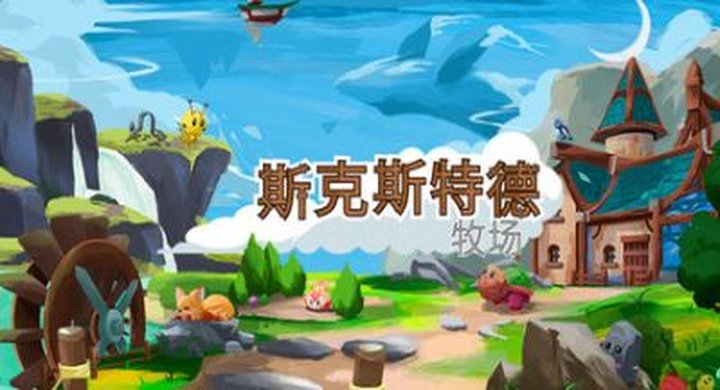 斯凯斯特德牧场 Skystead Ranch v1.0.33-下载-游戏本体-绿色免安装-解压即玩~