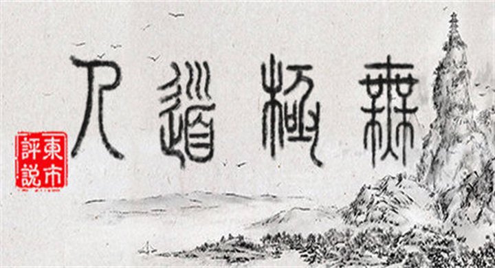无极道人 WuJiDaoRen  v1.0.0-下载-游戏本体-绿色免安装-解压即玩~