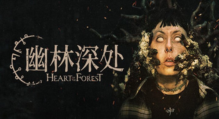 幽林深处 Heart of the Forest（影游） v1.0.2-下载-游戏本体-绿色免安装-解压即玩~
