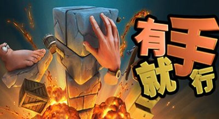 有手就行 Super Adventure Hand v1.0.388-下载-游戏本体-绿色免安装-解压即玩~